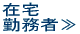在宅勤務者