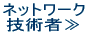 ネットワーク 技術者